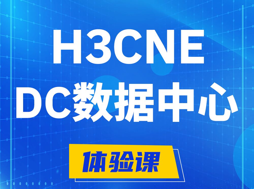 深圳H3CNE- DC数据中心工程师认证培训课程