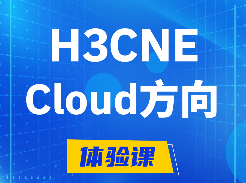 深圳H3CNE-Cloud云计算工程师认证培训课程