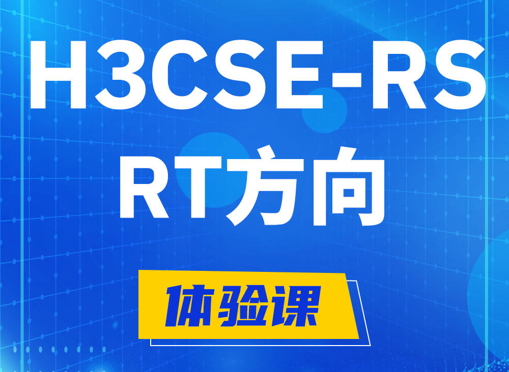 深圳H3CSE-RS-RT认证课程大纲（必考科目）