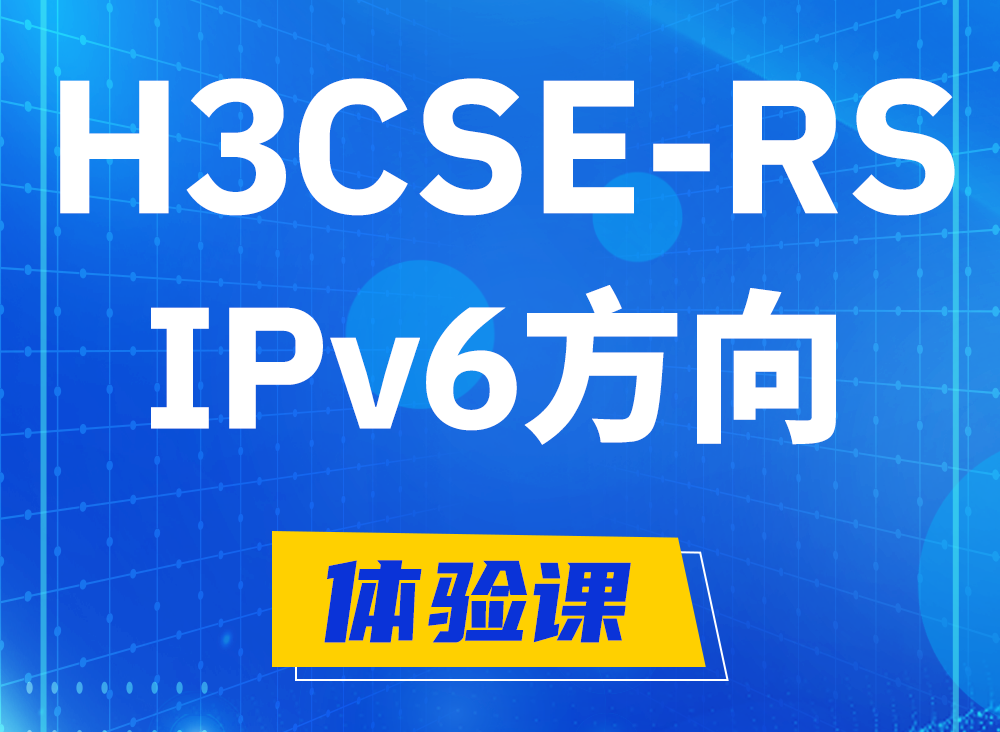 深圳H3CSE-RS-IPv6认证课程大纲（选考科目）