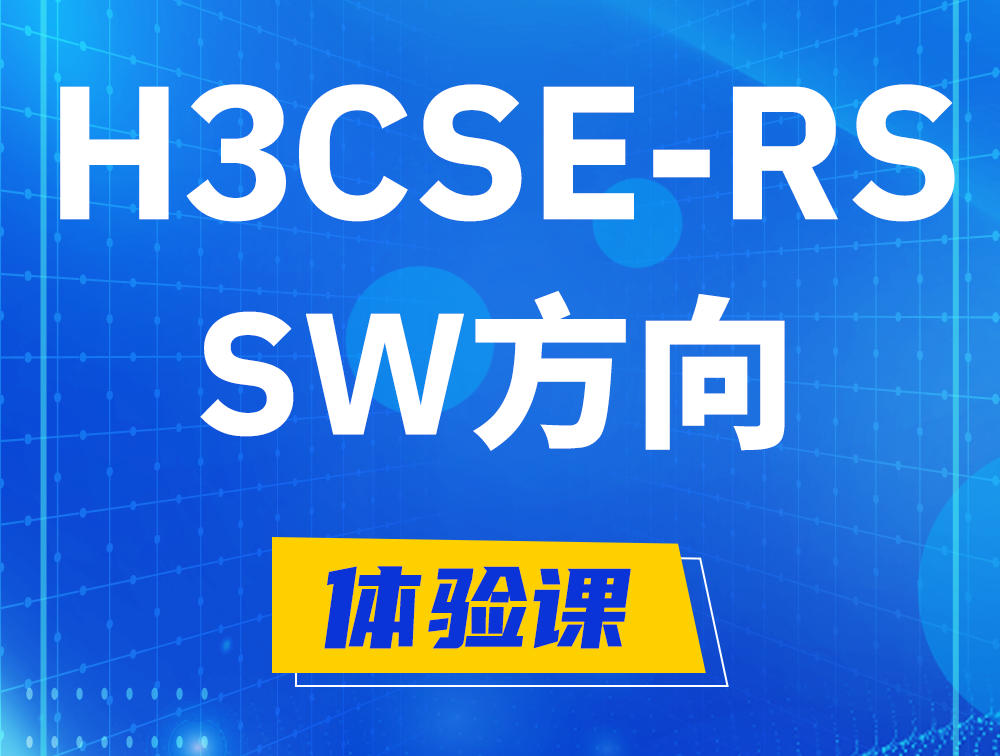 深圳H3CSE-RS-SW认证考试介绍（必考科目）