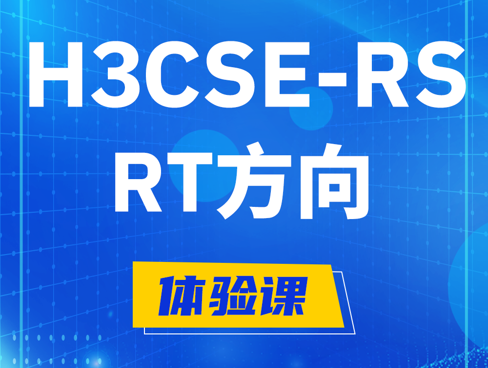 深圳H3CSE-RS-RT认证考试介绍（必考科目）