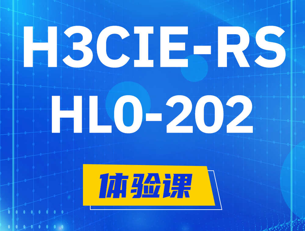  深圳H3CIE-RS+实验室考试HL0-202课程大纲（机试考试）