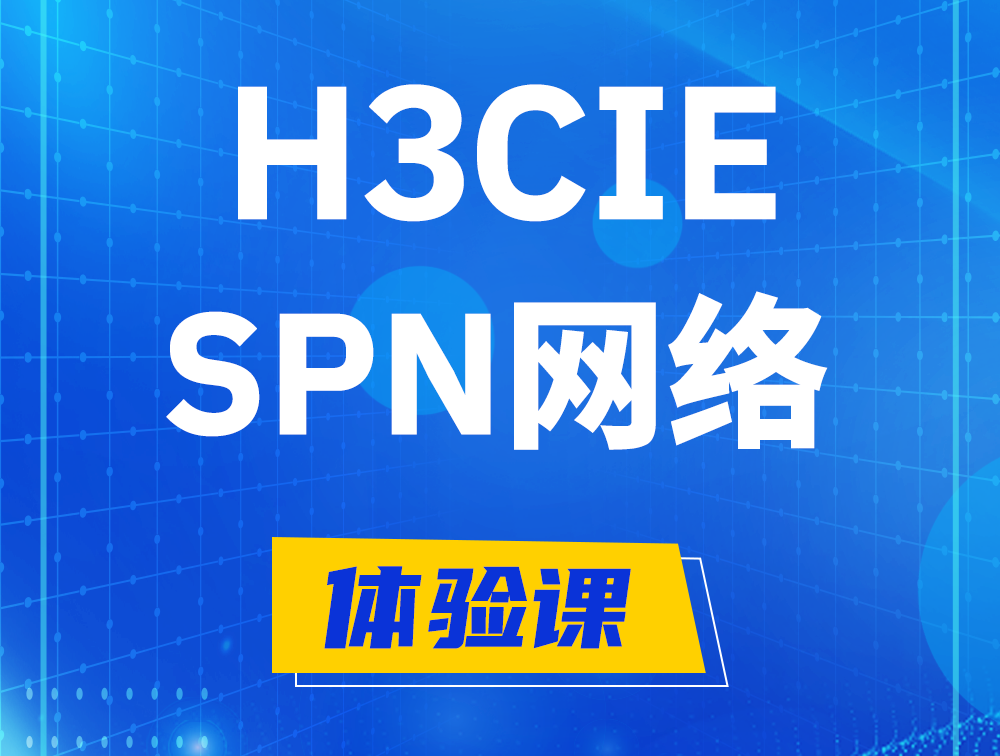 深圳H3CIE-SPN认证培训课程大纲（运营商网络技术）