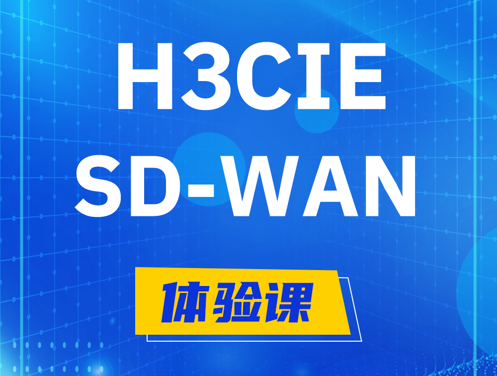 深圳H3CIE-SDN认证GB0-440考试介绍（SD-WAN方向）