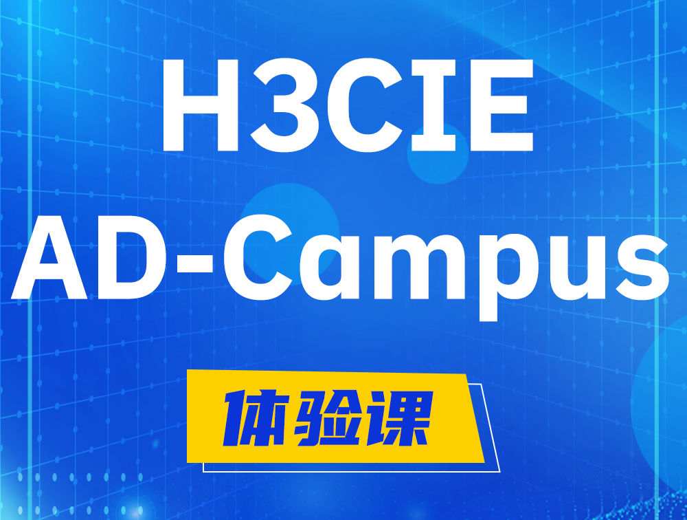 深圳H3CIE-SDN认证GB0-460考试介绍（AD-Campus方向）