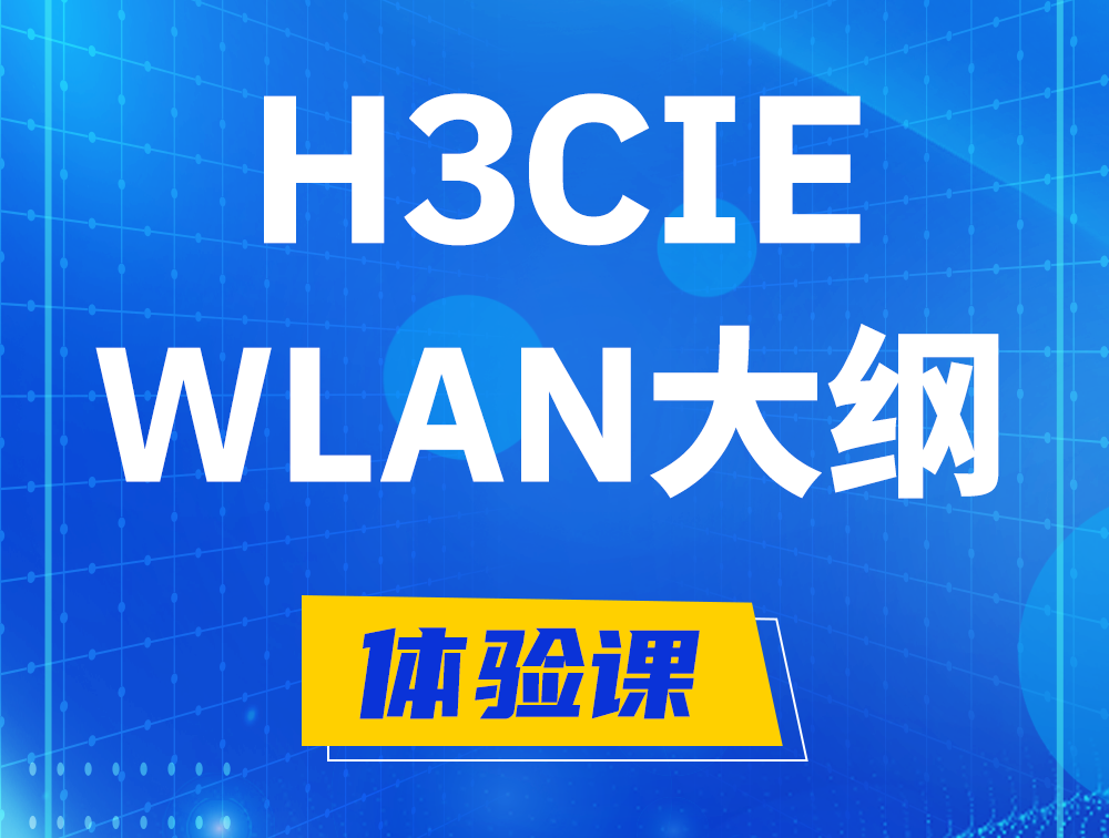 深圳H3CIE-WLAN认证培训课程大纲